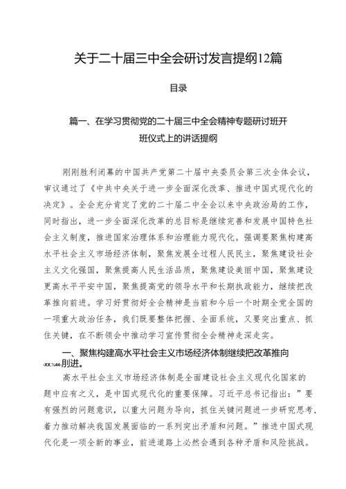 关于二十届三中全会研讨发言提纲12篇.docx