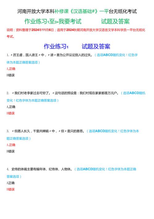 2024秋期河南开放大学本科补修课《汉语基础#》一平台无纸化考试(作业练习1至3+我要考试)试题及答案.docx