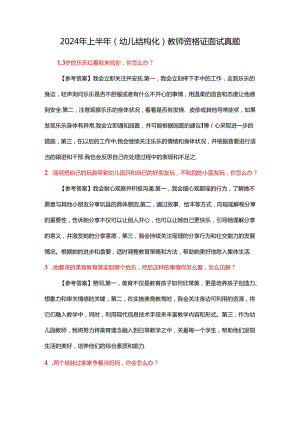 2024年上半年（幼儿结构化）教师资格证面试真题.docx