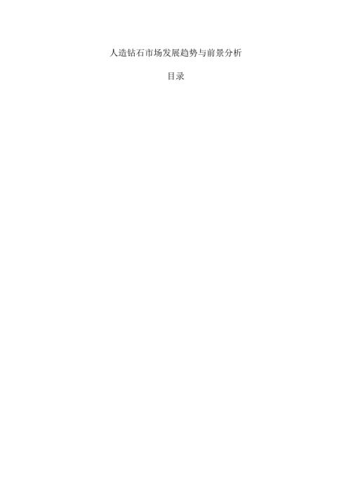 人造钻石市场发展趋势与前景分析.docx