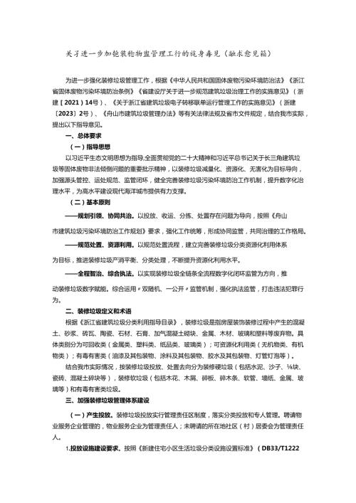 关于进一步加强装修垃圾管理工作的指导意见（征求意见稿）.docx