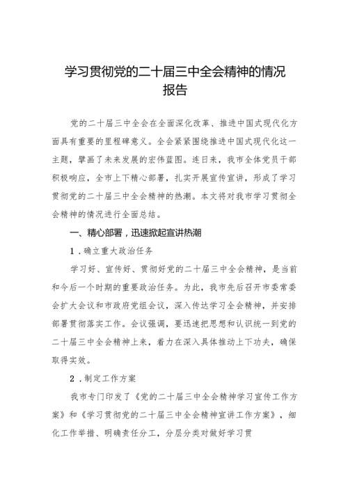 四篇学习贯彻党的二十届三中全会精神情况报告.docx
