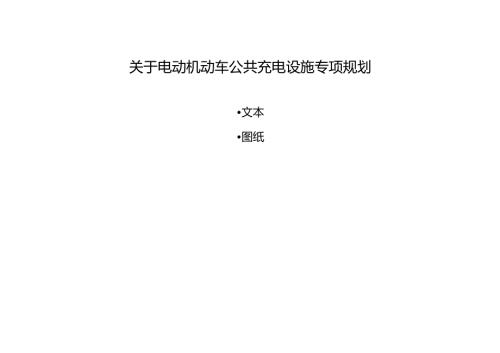 关于电动机动车公共充电设施专项规划.docx