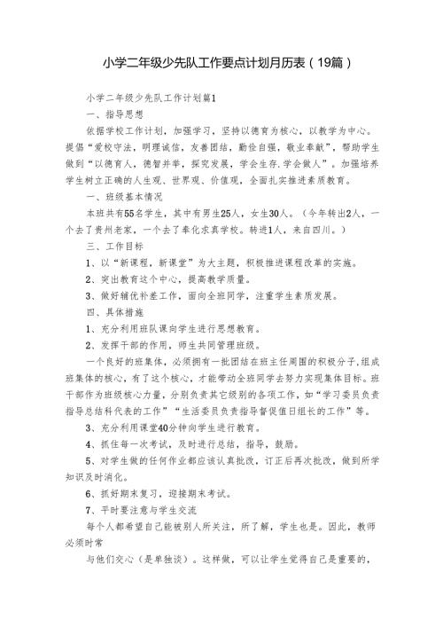 小学二年级少先队工作要点计划月历表（19篇）.docx