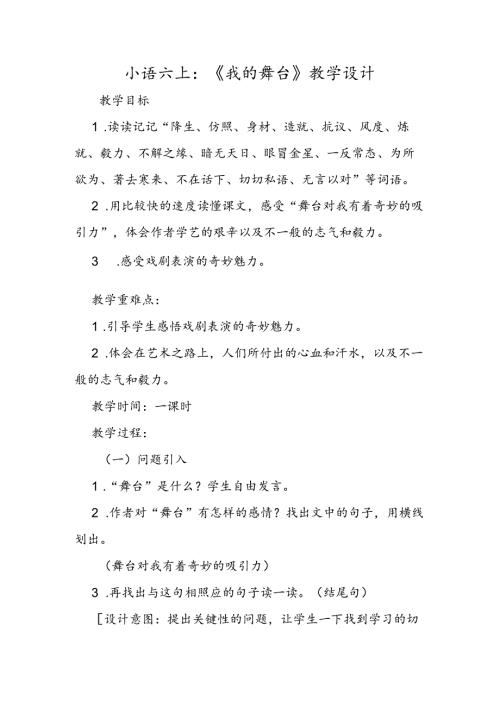 小语六上：《我的舞台》教学设计.docx