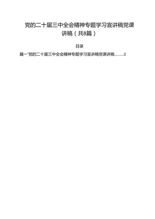 党的二十届三中全会精神专题学习宣讲稿党课讲稿（共八篇选择）.docx