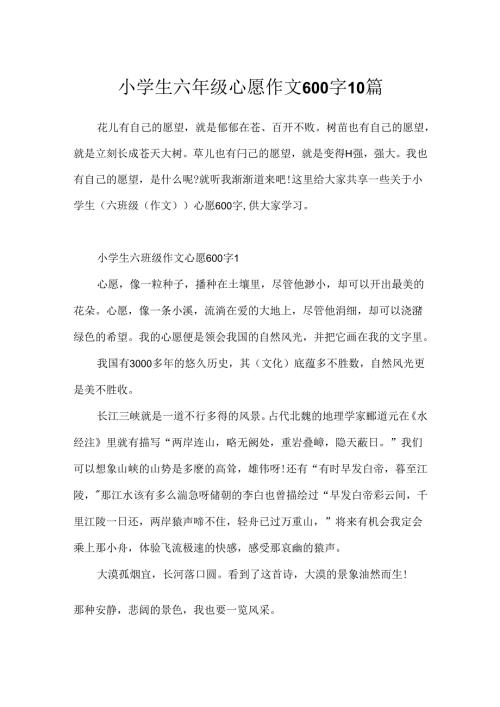 小学生六年级心愿作文600字10篇.docx