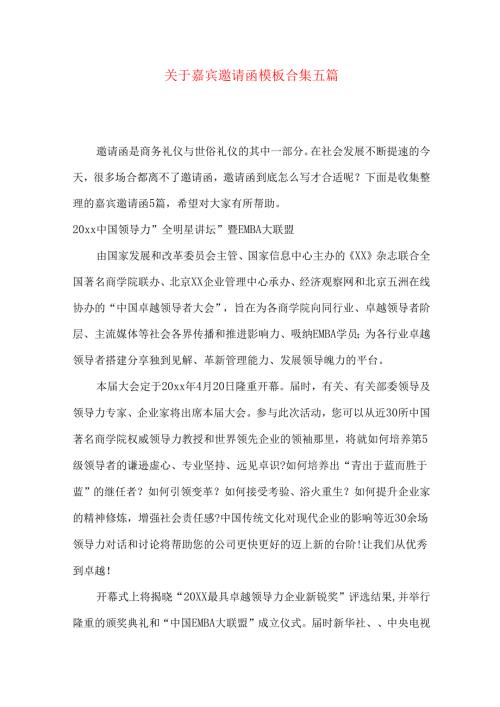 嘉宾邀请函模板合集五篇.docx