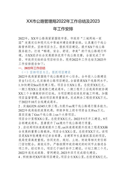 xx市公路管理局2022年工作总结及2023年工作安排.docx