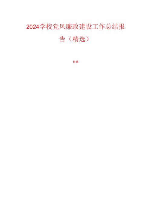 2024学校党风廉政建设工作总结报告（精选）.docx