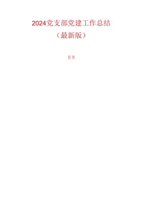 2024党支部党建工作总结.docx