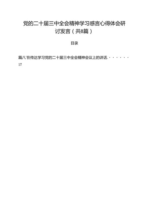 党的二十届三中全会精神学习感言心得体会研讨发言优选8篇.docx