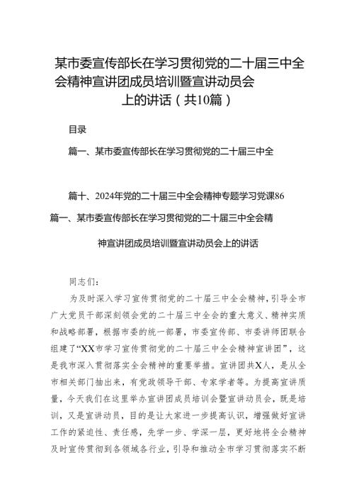 某市委宣传部长在学习贯彻党的二十届三中全会精神宣讲团成员培训暨宣讲动员会上的讲话10篇（详细版）.docx