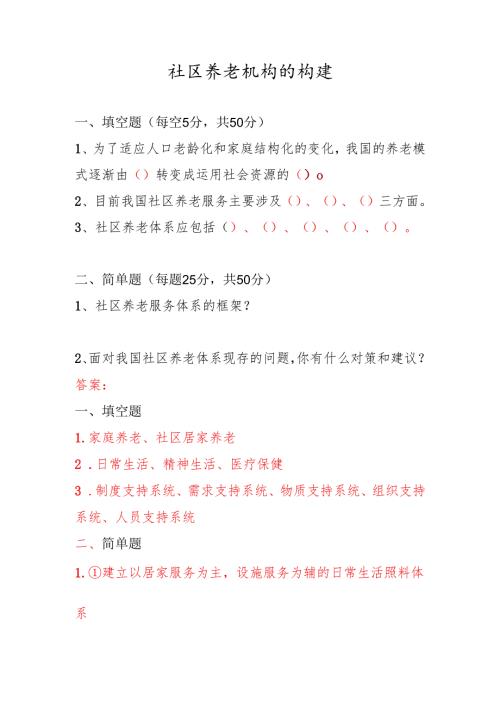 《老年人评估与健康管理》社区养老体系的构建测试题.docx