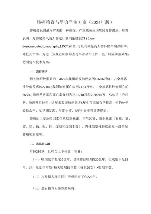肺癌筛查与早诊早治方案（2024年版）.docx