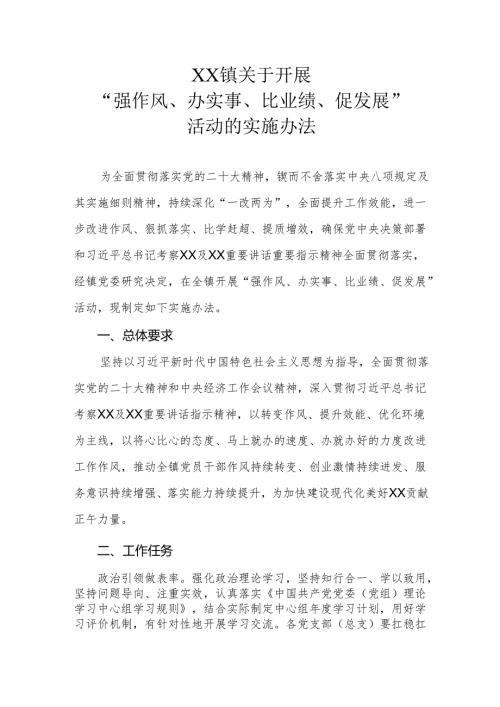 XX镇关于开展“强作风、办实事、比业绩、促发展”活动的实施办法.docx