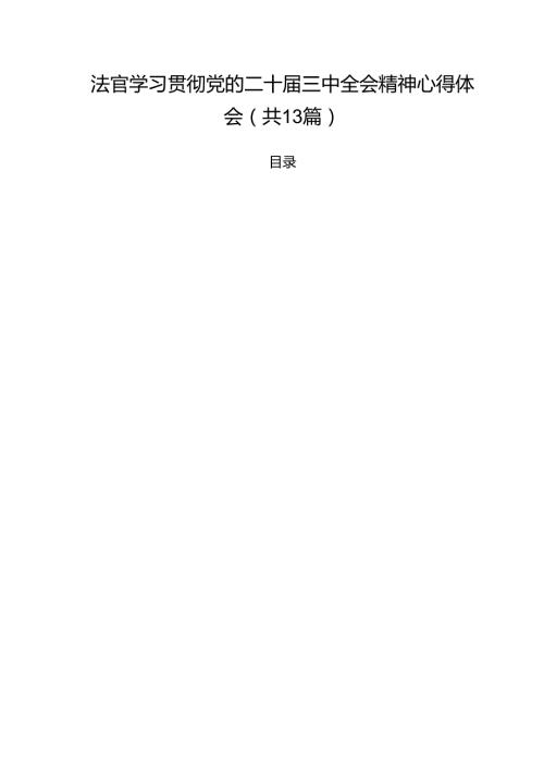 法官学习贯彻党的二十届三中全会精神心得体会通用13篇专题资料.docx