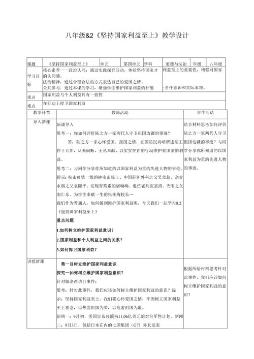 道德与法治八上八上8.2《坚持国家利益至上》教学设计.docx