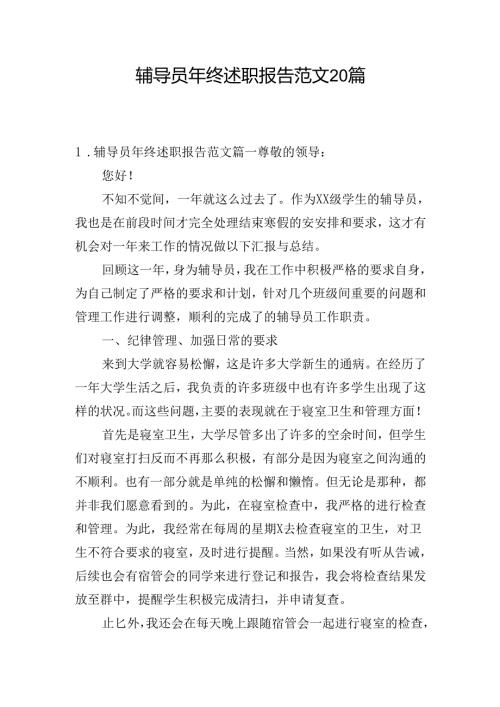 辅导员年终述职报告范文20篇.docx