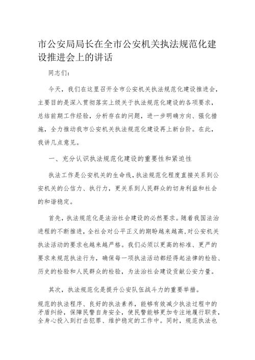 市公安局局长在全市公安机关执法规范化建设推进会上的讲话.docx