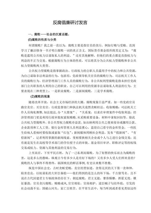 反腐倡廉研讨发言.docx