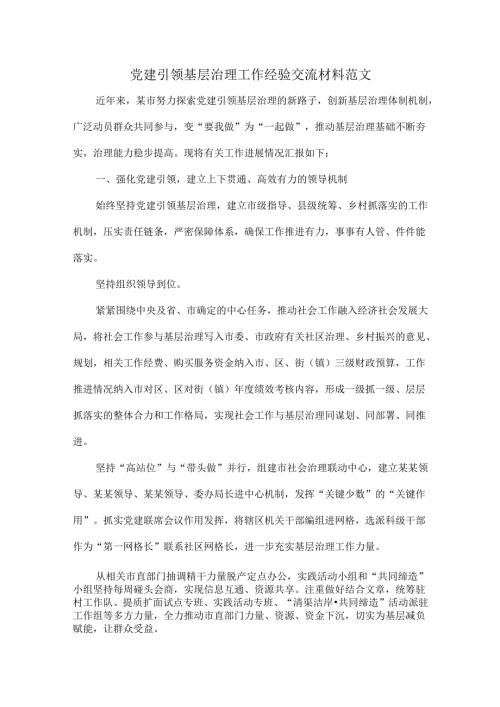 党建引领基层治理工作经验交流材料范文.docx
