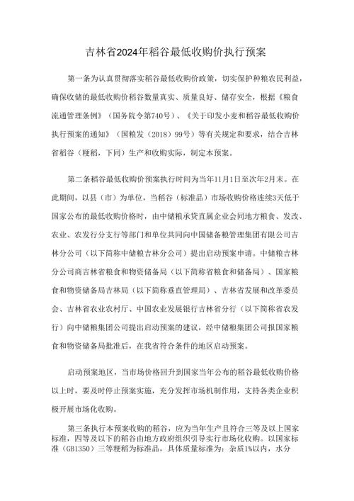 吉林省2024年稻谷最低收购价执行预案.docx