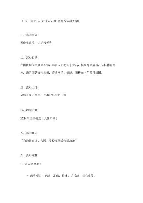 国庆体育节运动乐无穷体育节活动方案.docx