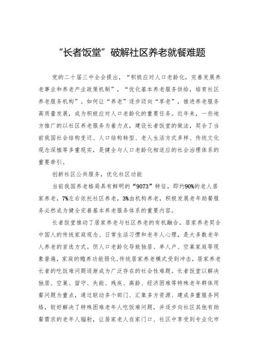 “长者饭堂”破解社区养老就餐难题.docx