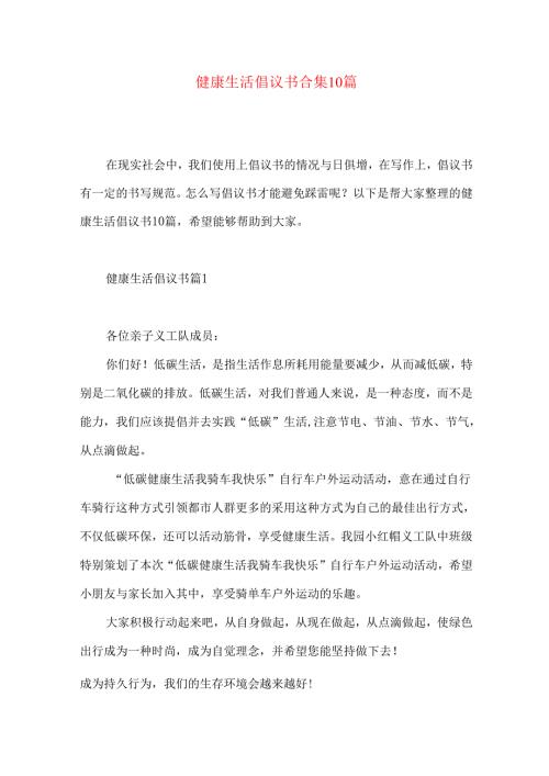 健康生活倡议书合集10篇.docx