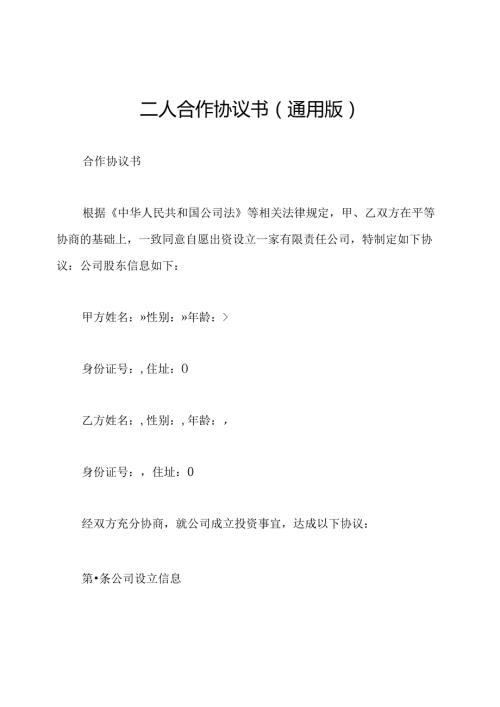 二人合作协议书(通用版).docx