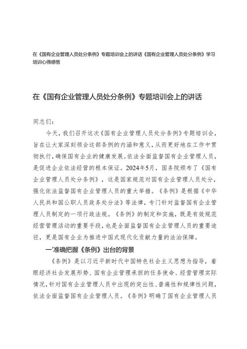 在《国有企业管理人员处分条例》专题培训会上的讲话心得感悟.docx