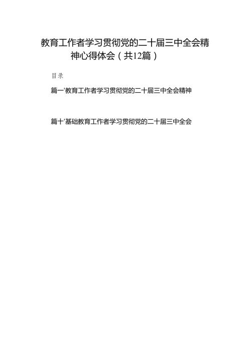 (12篇)教育工作者学习贯彻党的二十届三中全会精神心得体会资料通用.docx