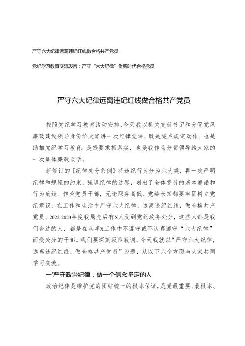 2024年四季度六大纪律专题党课讲稿辅导报告党纪学习教育交流发言.docx