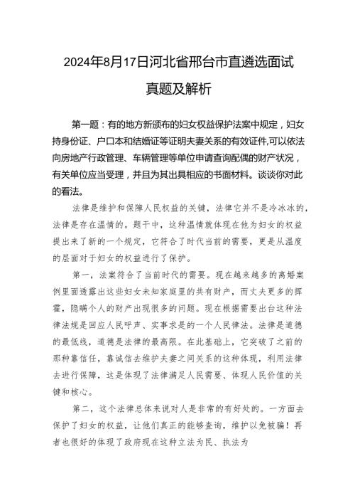 2024年8月17日河北省邢台市直遴选面试真题及解析.docx