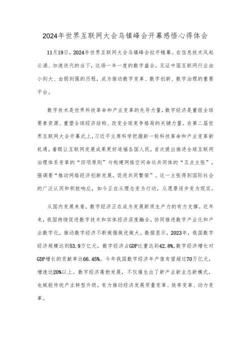 2024年世界互联网大会乌镇峰会开幕感悟心得体会.docx