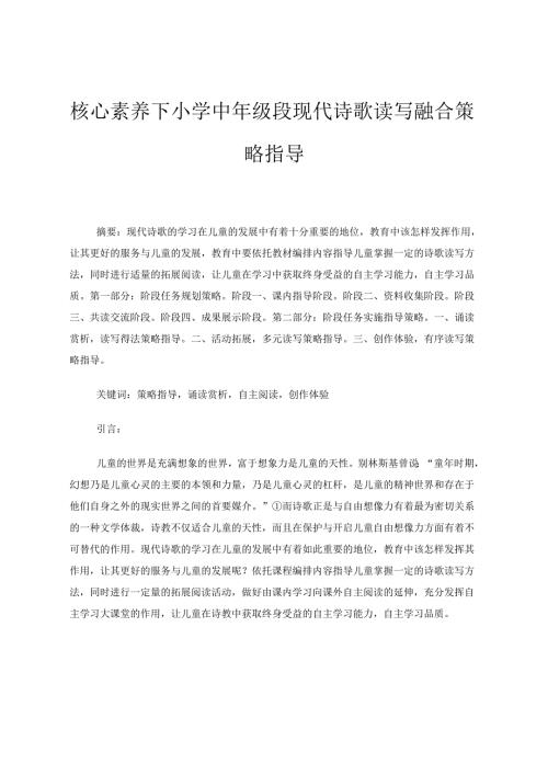 基础教育论文《核心素养下小学中年级段现代诗歌读写策略指导》 论文.docx