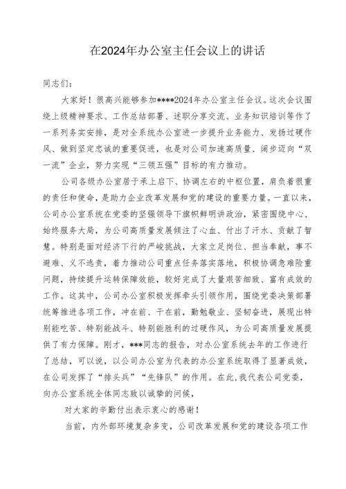 在 202_ 年办公室主任会议上的讲话.docx