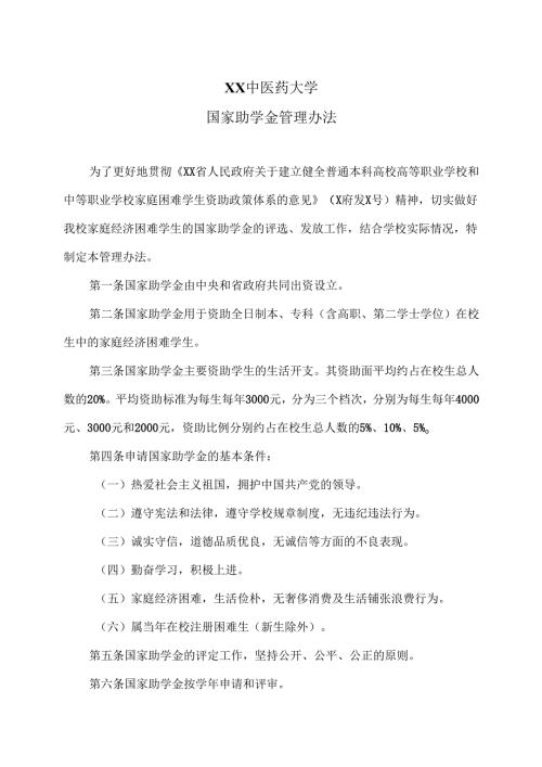 XX中医药大学国家助学金管理办法（2024年）.docx
