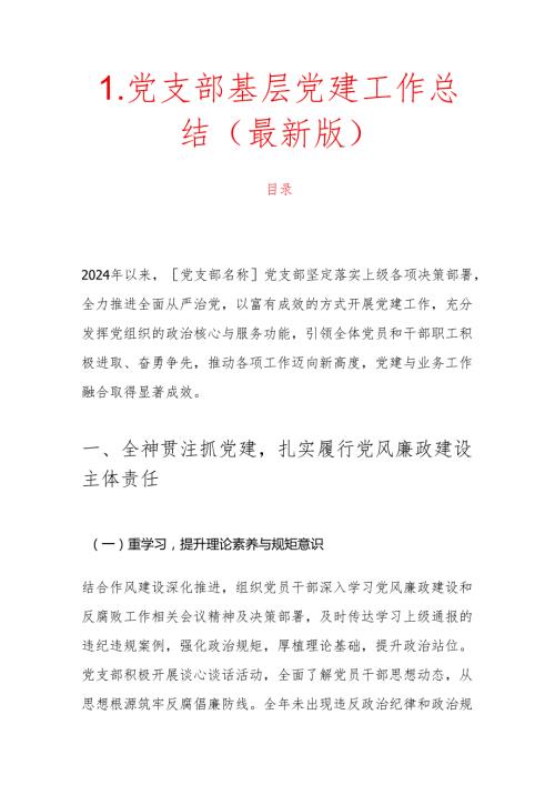 1.党支部基层党建工作总结（最新版）.docx