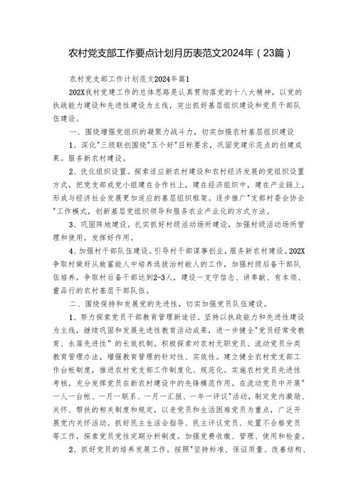 农村党支部工作要点计划月历表范文2024年（23篇）.docx