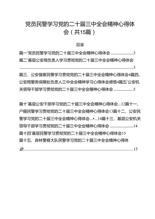 党员民警学习党的二十届三中全会精神心得体会15篇（详细版）.docx