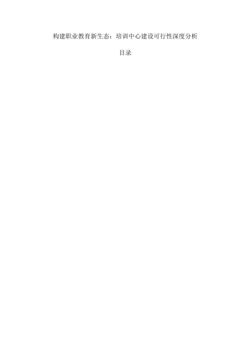 构建职业教育新生态：培训中心建设可行性深度分析.docx