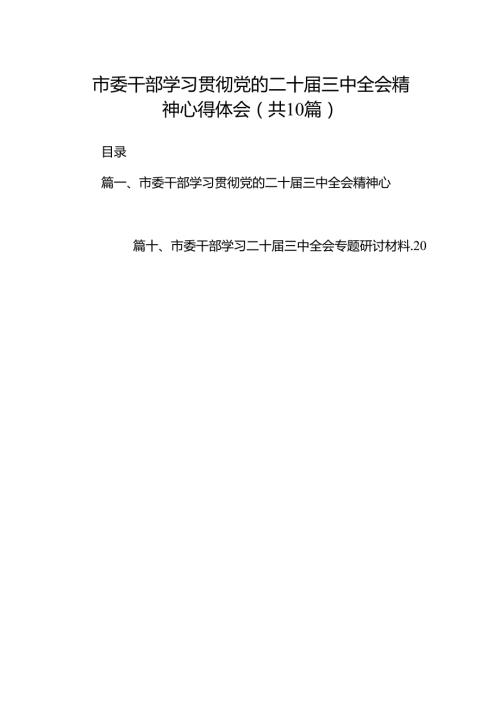 （10篇）市委干部学习贯彻党的二十届三中全会精神心得体会（精编版）.docx