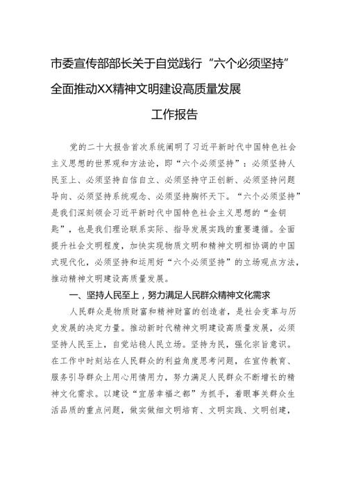 市委宣传部部长关于自觉践行“六个必须坚持”全面推动XX精神文明建设高质量发展工作报告.docx