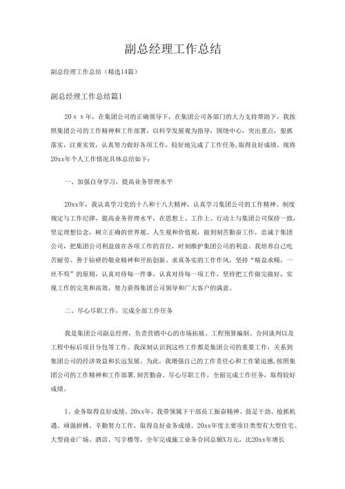 副总经理工作总结（精选14篇）.docx