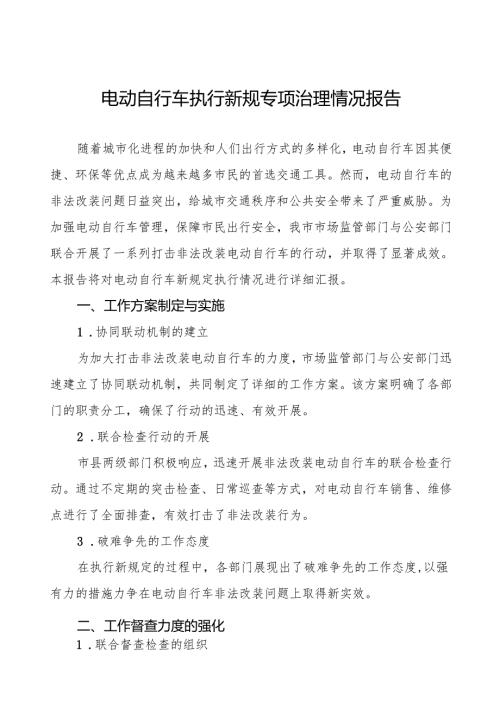 三篇关于电动自行车执行新规的情况报告.docx