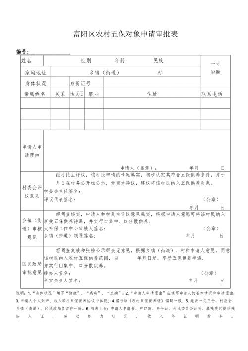 富阳区农村五保对象申请审批表.docx