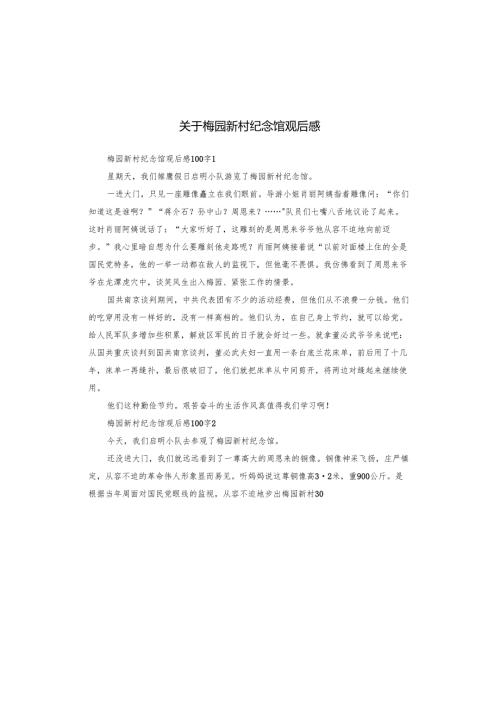关于梅园新村纪念馆观后感.docx