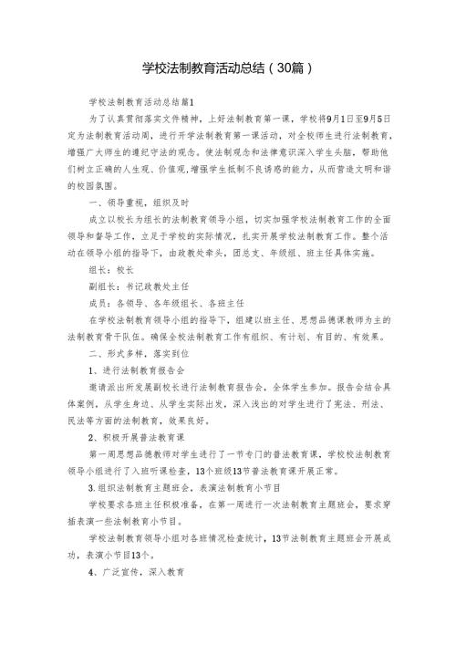 学校法制教育活动总结（30篇）.docx